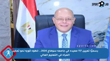رسميًا تعيين 117 معيدة في جامعة سوهاج 2024.. خطوة قوية نحو تمكين المرأة في التعليم العالي
